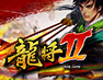 龙将2