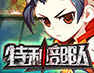 特种部队