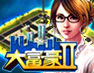 大富豪2