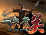 一夫当关