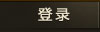 龙将游戏登陆