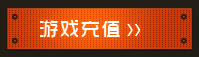 龙将游戏充值
