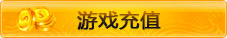游戏充值
