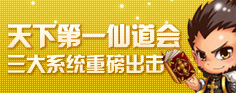 天下第一仙道会