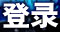 登录