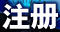 注册