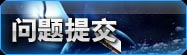 问题提交