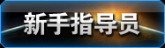 新手指导员