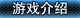 游戏介绍