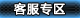 客服中心