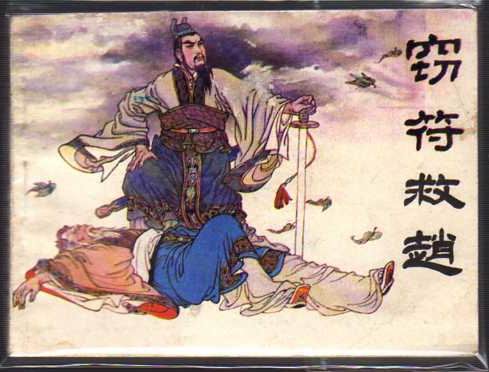 要玩《墨攻》细说战国四公子之信陵君
