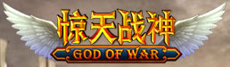 惊天战神