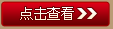 点击查看