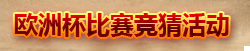 欧洲杯比赛竞猜活动