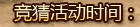 竞猜活动时间：