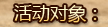 活动对象：