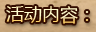 活动内容：
