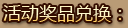 活动奖品兑换：