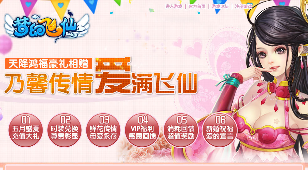天降鸿福豪礼相赠，乃馨传情爱满飞仙